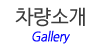 차량소개 차량소개