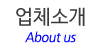 업체소개 업체소개