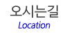 오시는길 오시는길